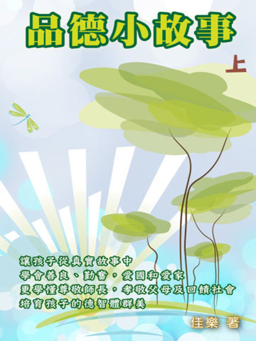Cover image for 品德小故事（上）